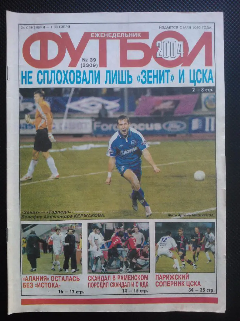 2004 Еженедельник ФУТБОЛ №39