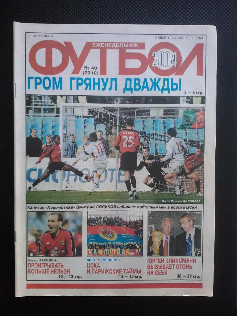 2004 Еженедельник ФУТБОЛ №40