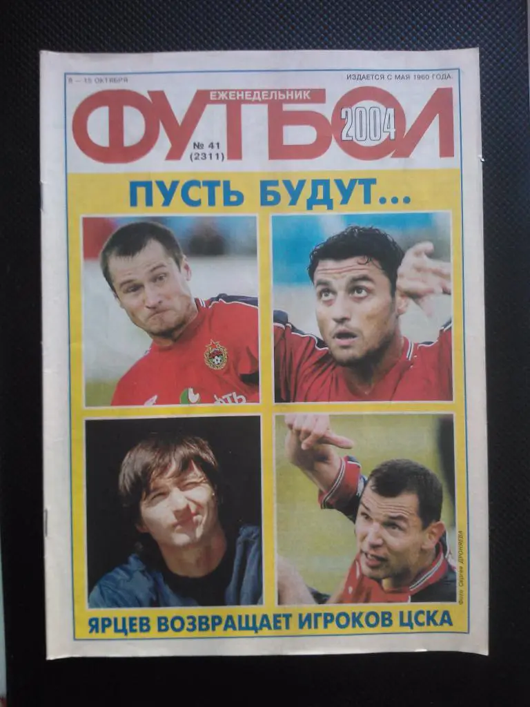 2004 Еженедельник ФУТБОЛ №41