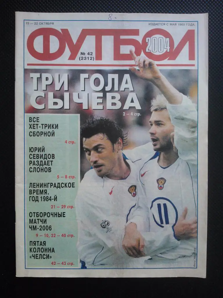 2004 Еженедельник ФУТБОЛ №42