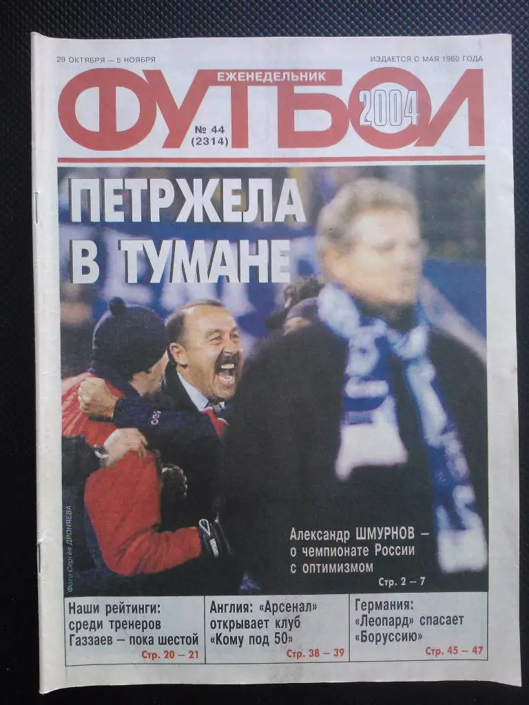 2004 Еженедельник ФУТБОЛ №44