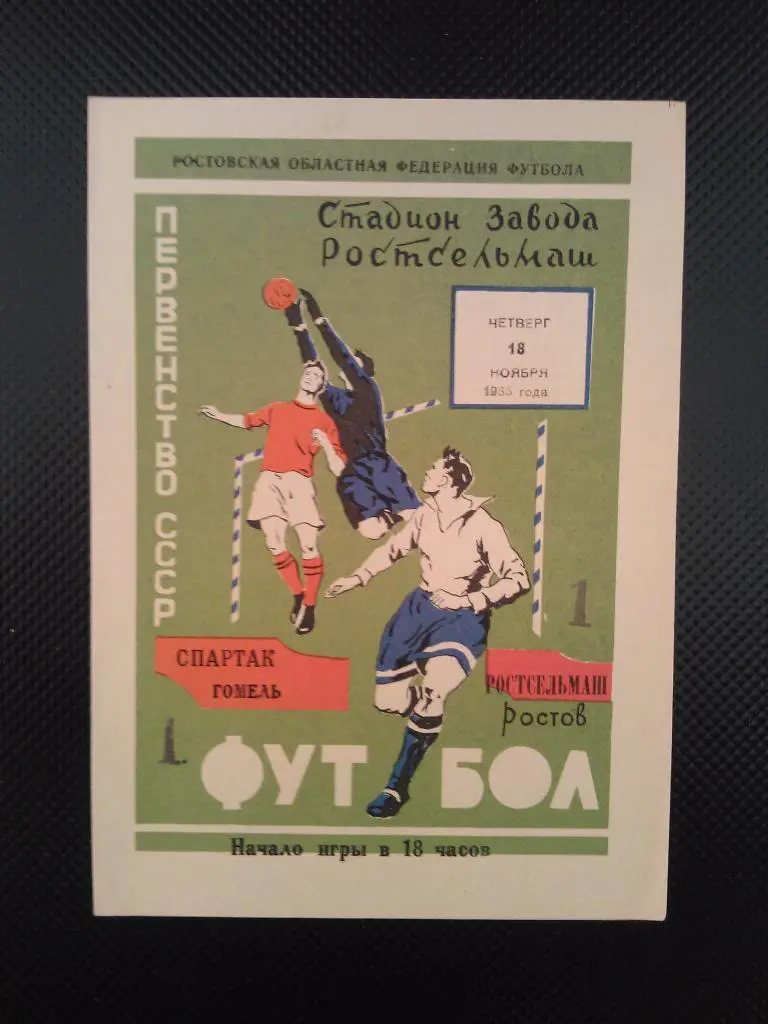 Ростсельмаш Ростов-на-Дону - Спартак Гомель 1965