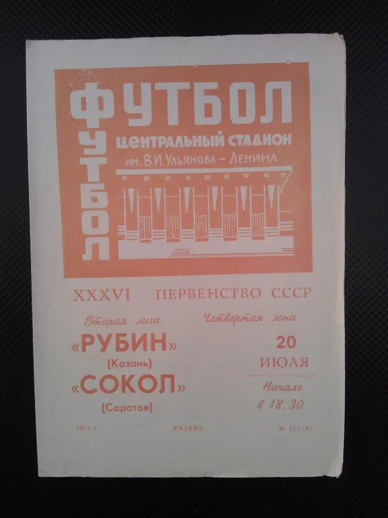Рубин Казань - Сокол Саратов 1974