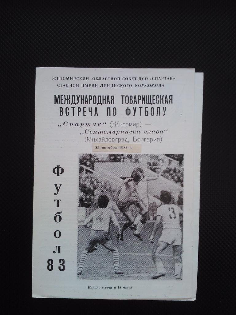 Спартак Житомир - Септеврийска слава 1983 МТМ