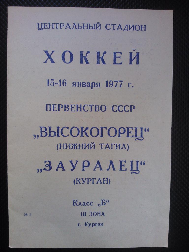 Зауралец Курган - Высокогорец Н. Тагил 1977