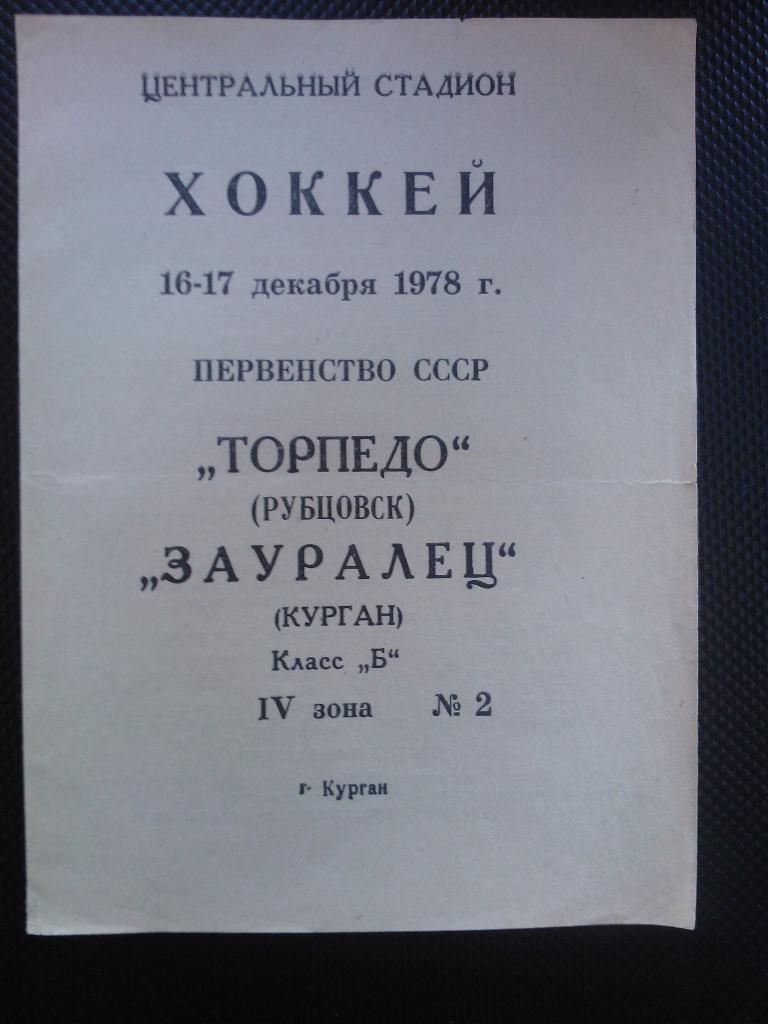 Зауралец Курган - Торпедо Рубцовск 1978