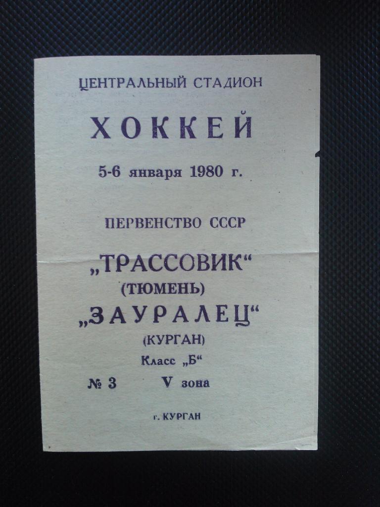 Зауралец (Курган) - Трассовик Тюмень 1980