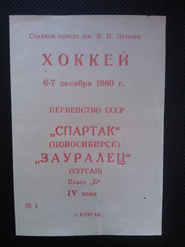 Зауралец Курган - Спартак Новосибирск 1980