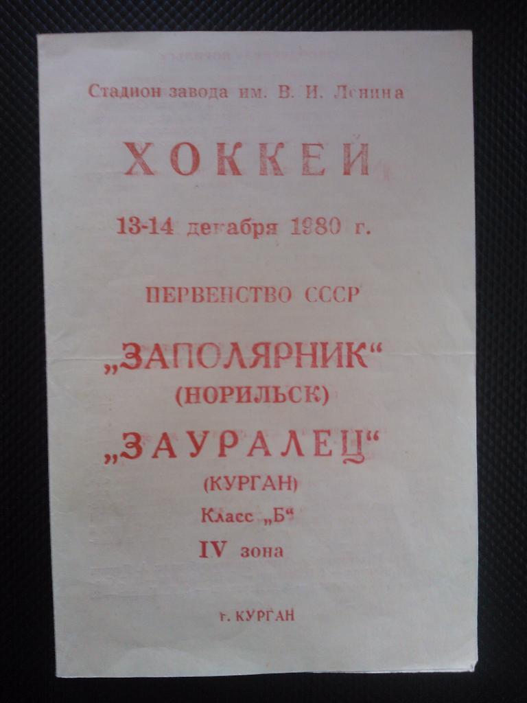 Зауралец Курган - Заполярник Норильск 1980