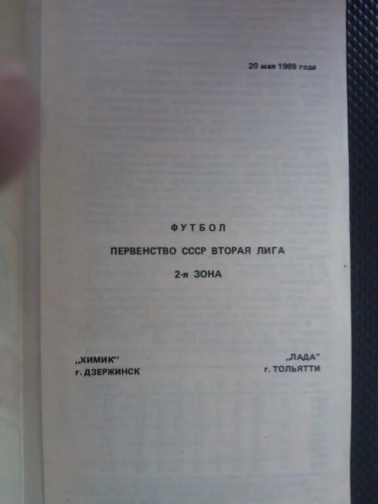 Химик Дзержинск - Лада Тольятти 1989