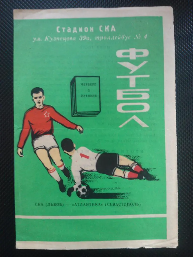 СКА Львов - Атлантика Севастополь 1978