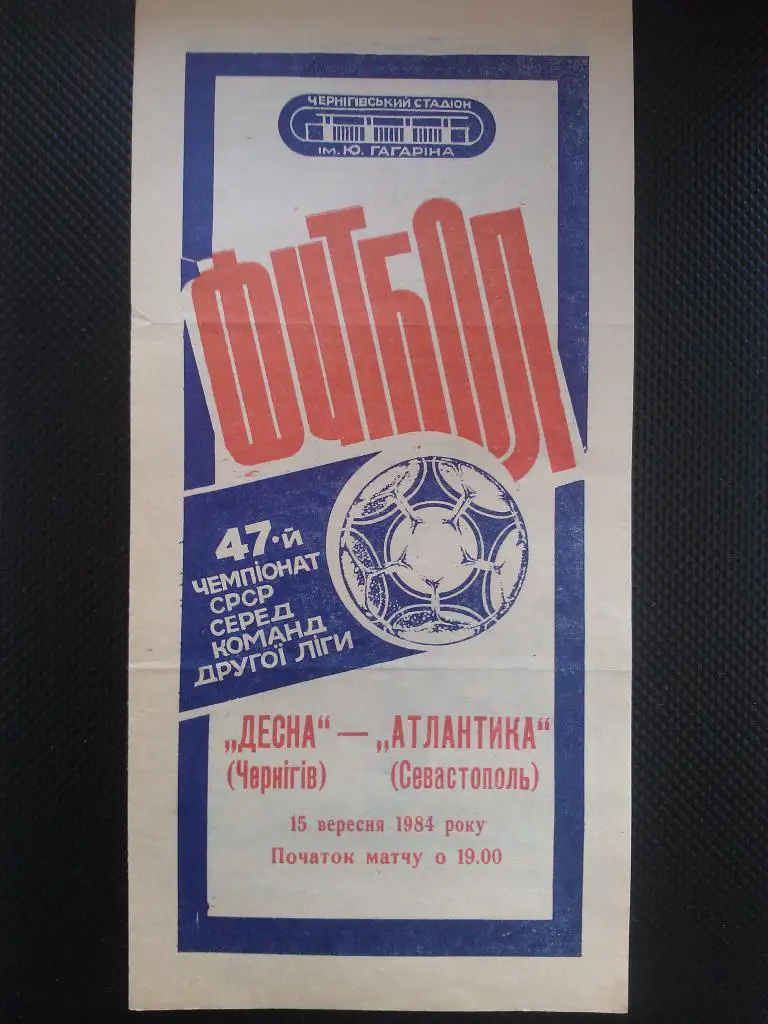 Десна Чернигов - Атлантика Севастополь 1984