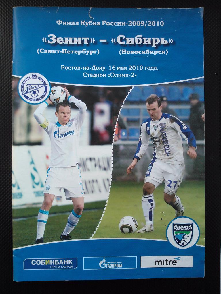 Зенит - Сибирь Новосибирск 2010 финал кубка