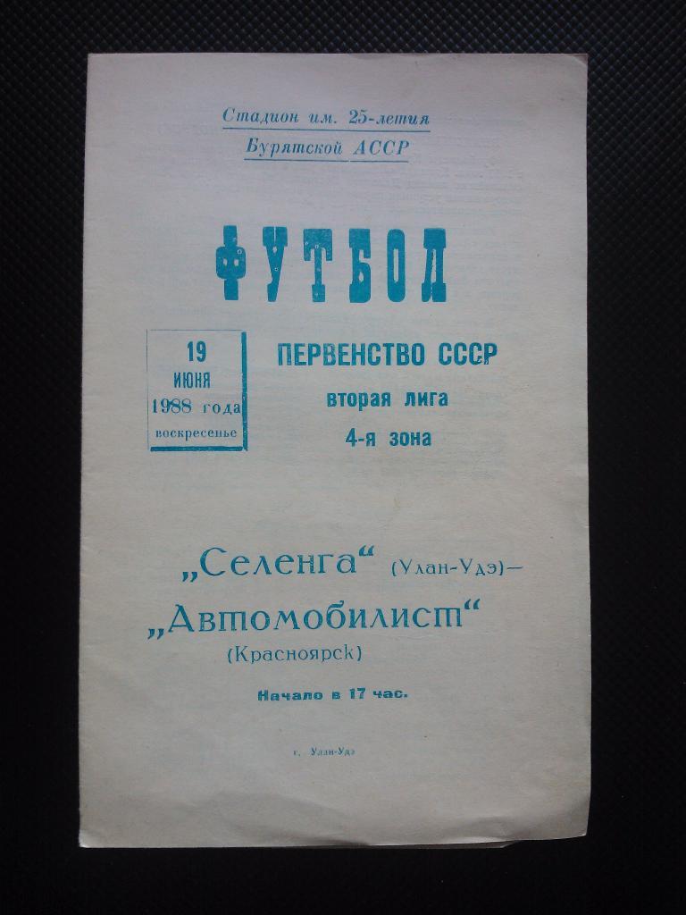 Селенга Улан-Уде- Автомобилист Красноярск 1988