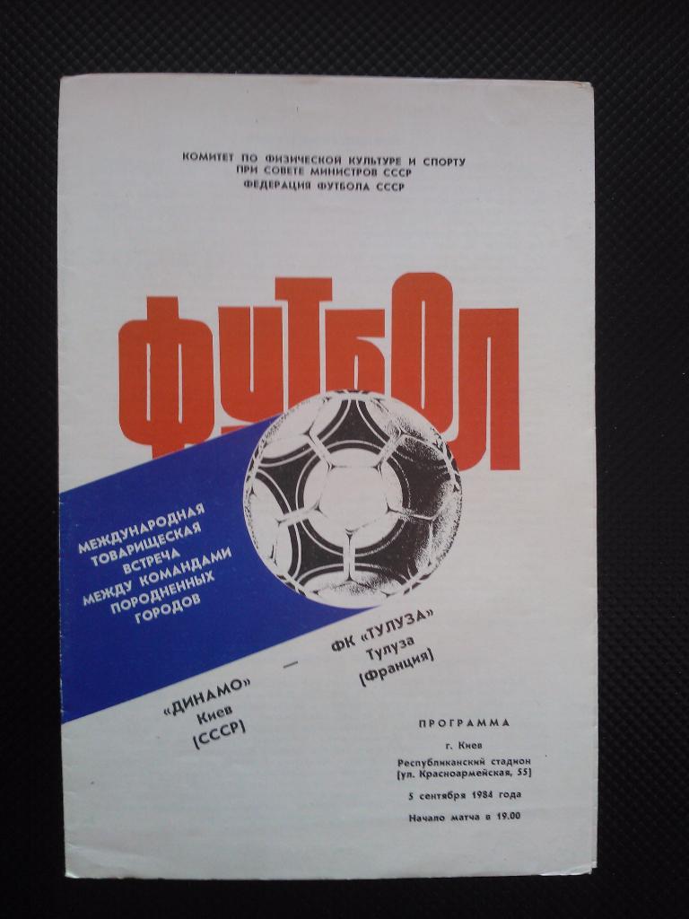 Динамо Киев - Тулуза Франция 1984 МТМ