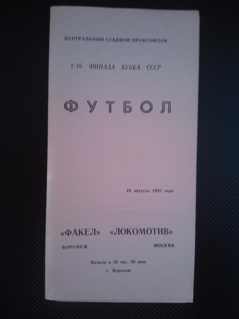 Факел Воронеж - Локомотив Москва 1985 кубок