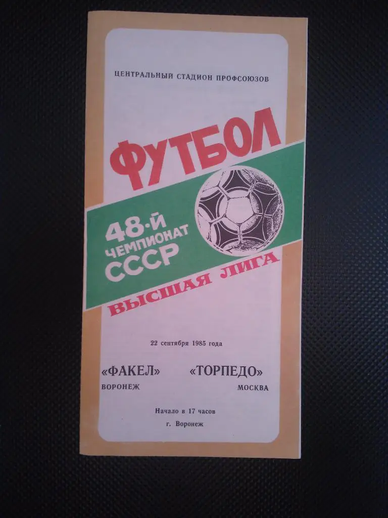 Факел Воронеж - Торпедо Москва 1985