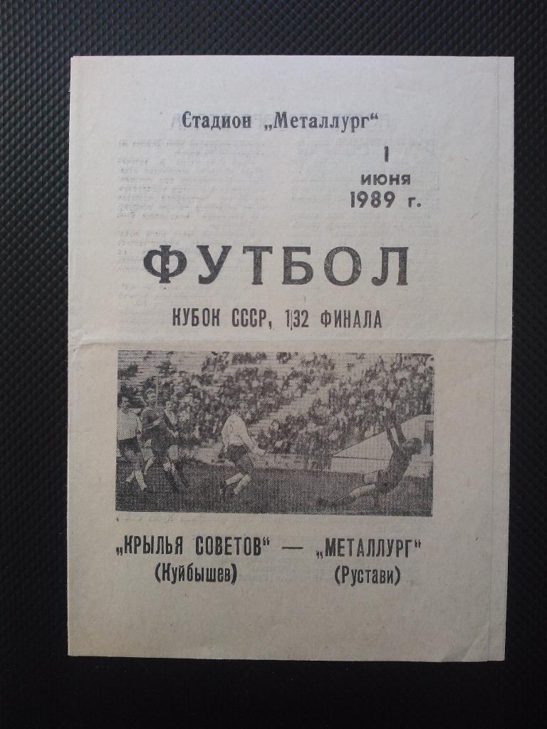 Крылья Советов Куйбышев - Металлург Рустави 1989, кубок