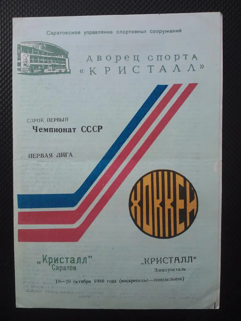Кристалл Саратов - Кристалл Электросталь 1986