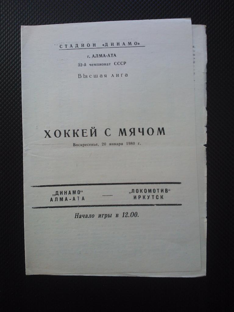 Динамо Алма Ата - Локомотив Иркутск 1980