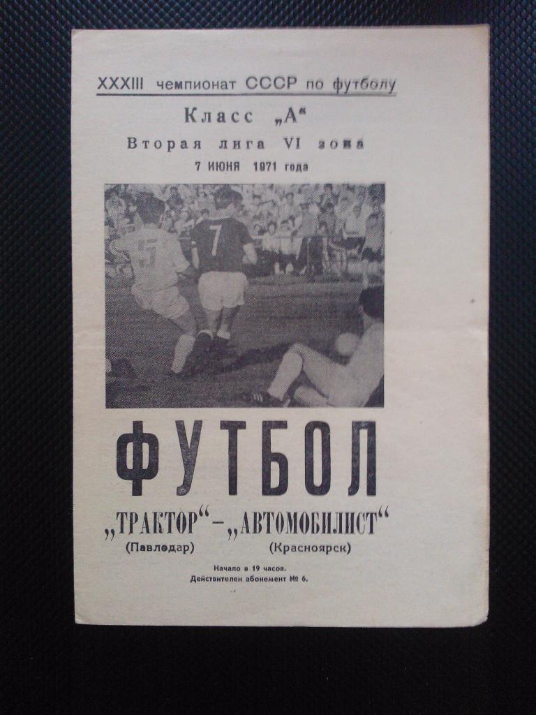 Трактор Павлодар - Автомобилист Красноярск 1971