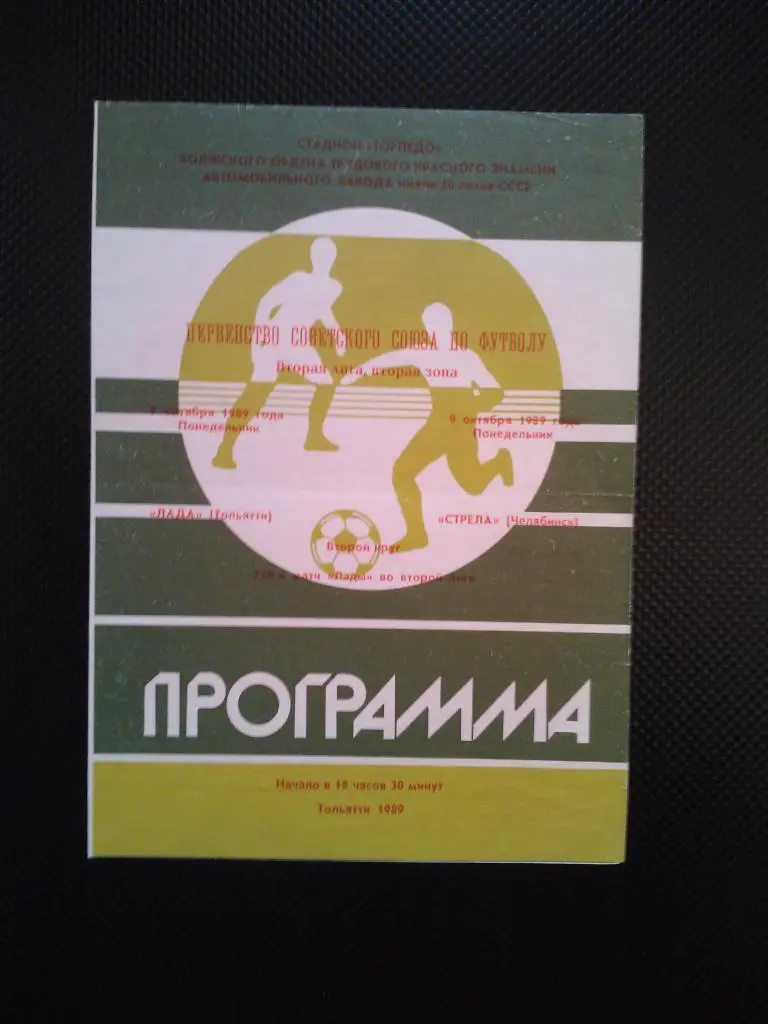 Лада Тольятти - Стрела Челябинск 1989