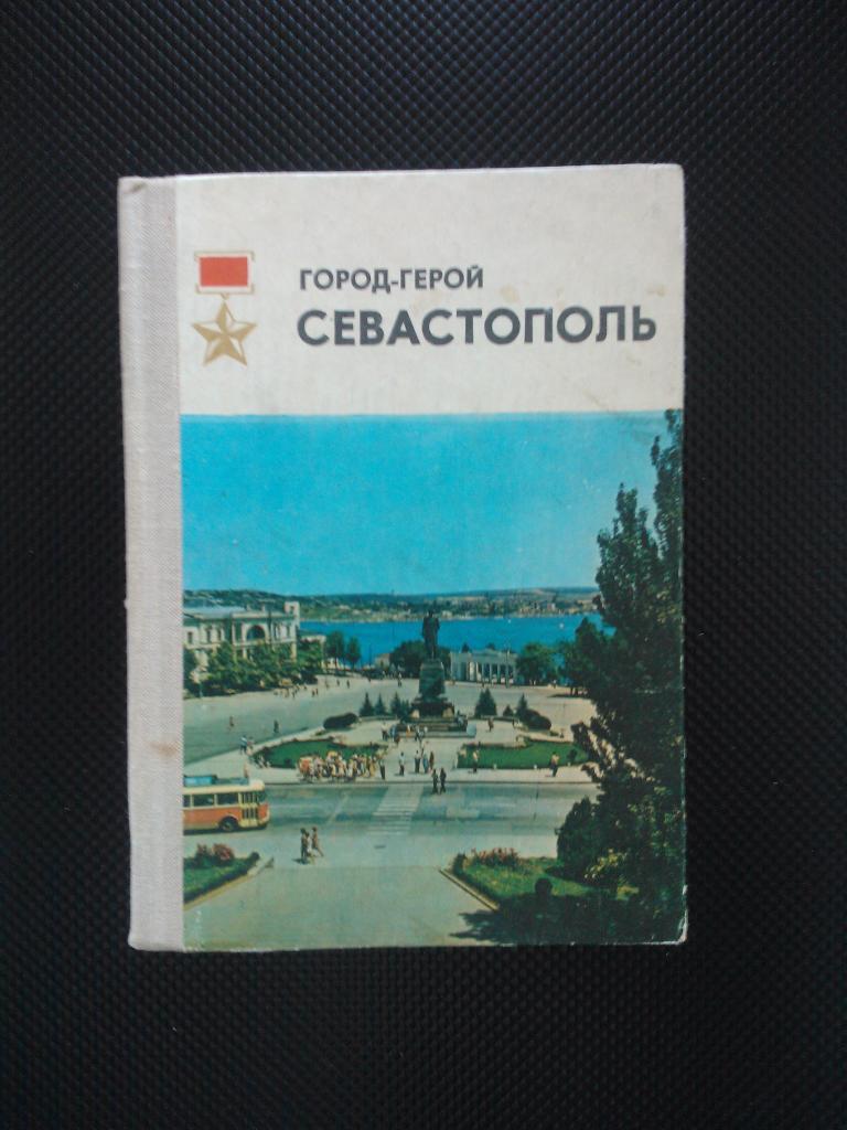 Путеводитель Севастополь 1975 года.
