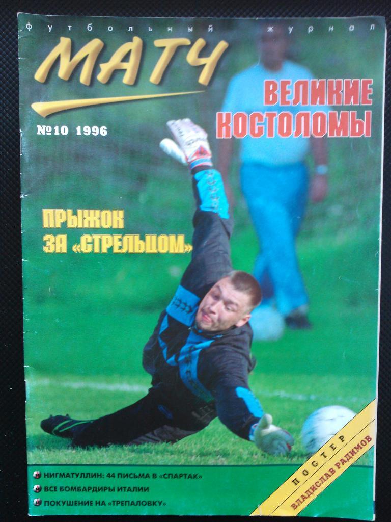 Матч 1996 №10