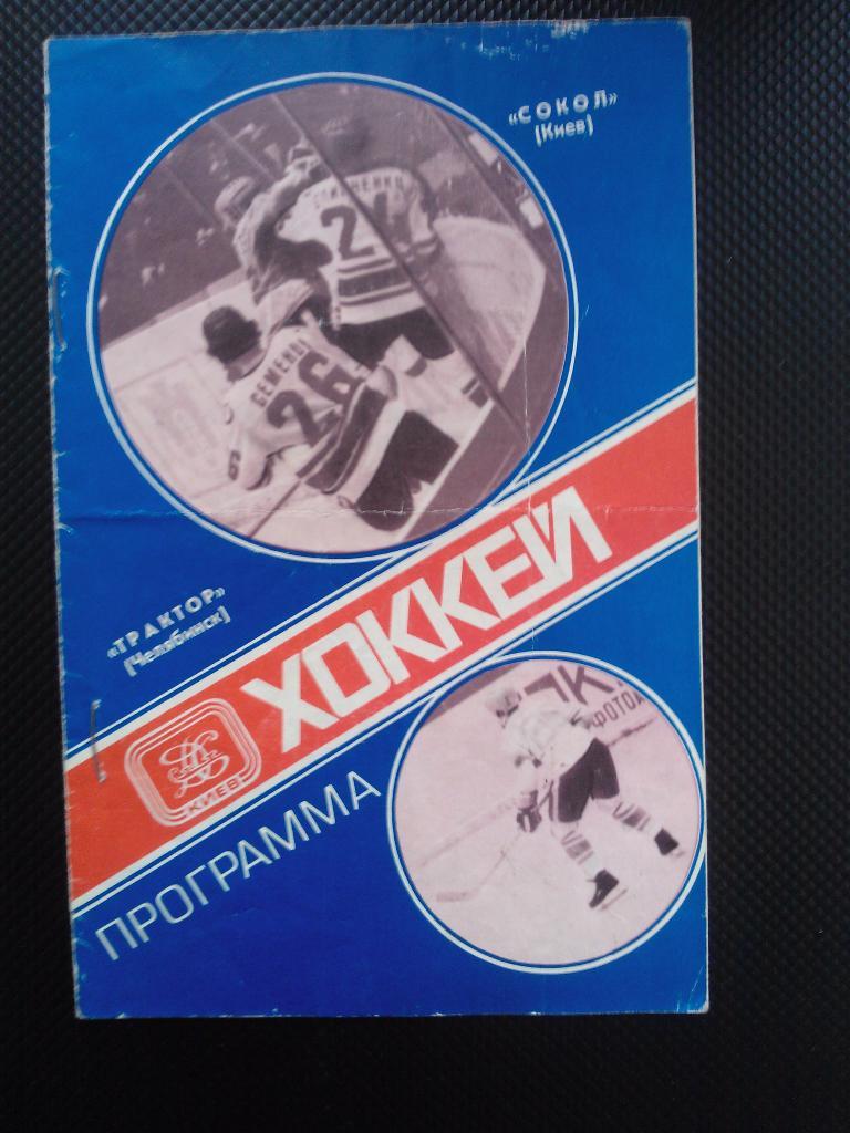 Сокол Киев - Трактор Челябинск 1979
