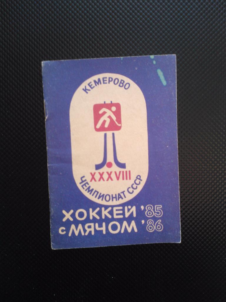 Кемерово 1985/86