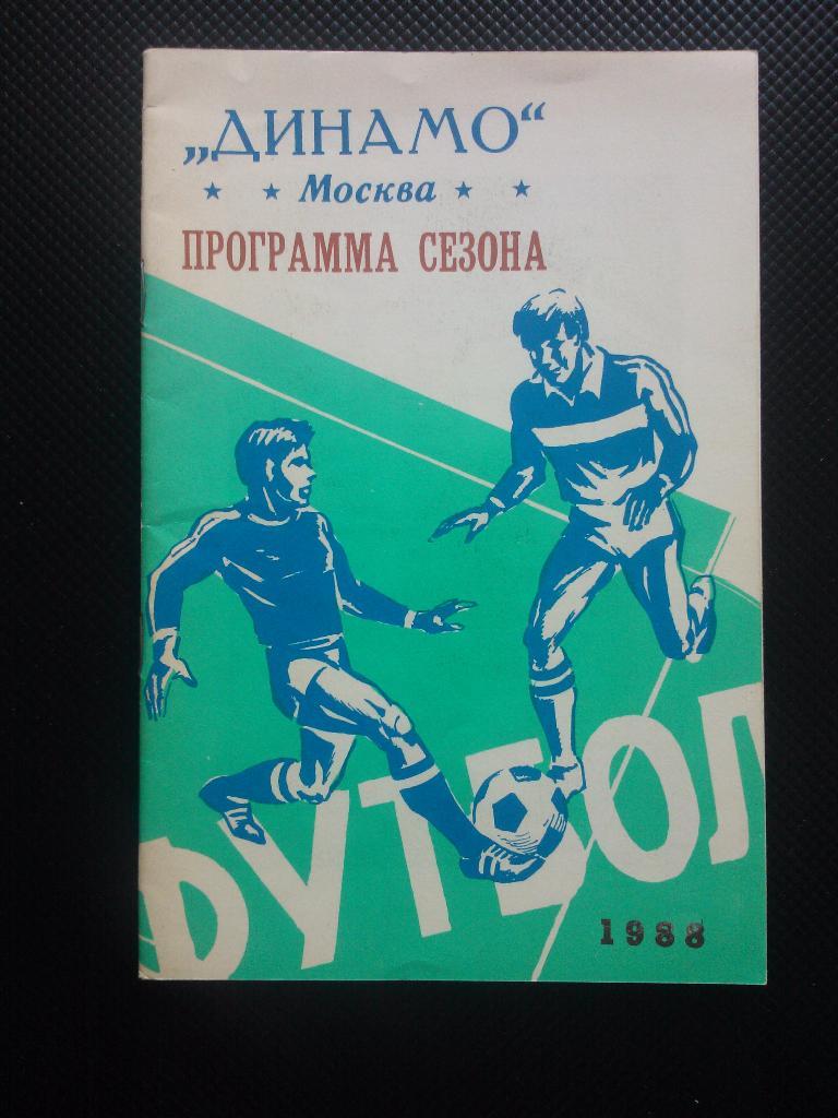 Динамо Москва Программа сезона 1988 года .