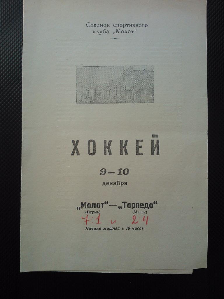 Молот Пермь - Торпедо Минск 1968/69