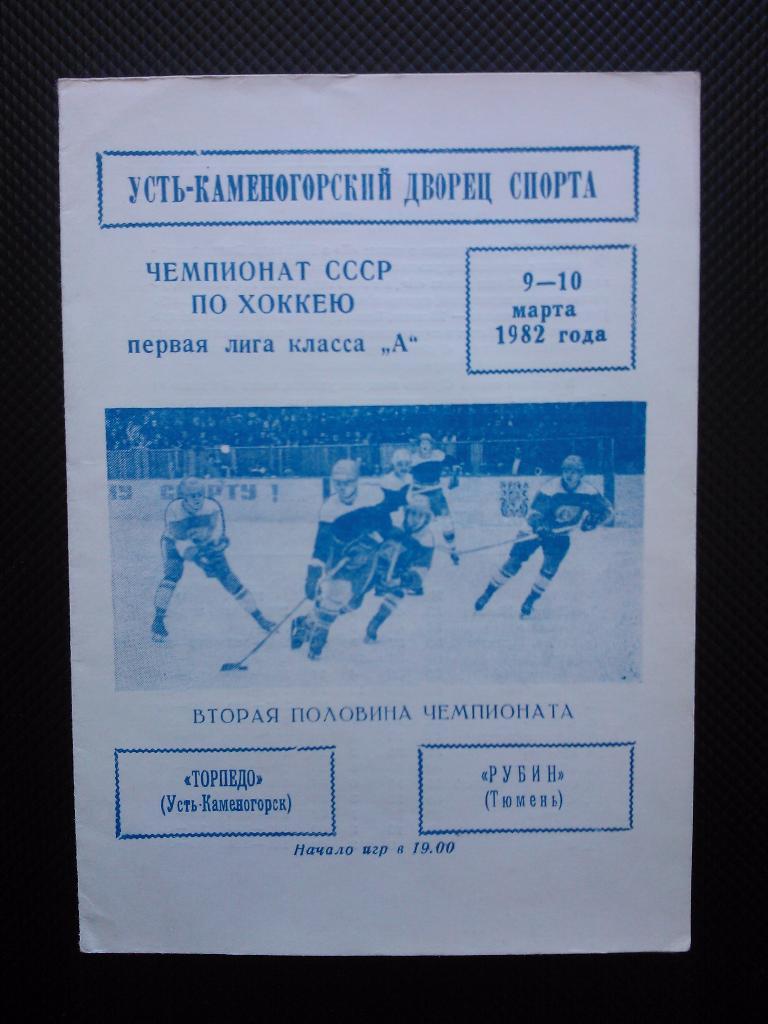 Торпедо Усть Каменогорск - Рубин Тюмень 1981/82