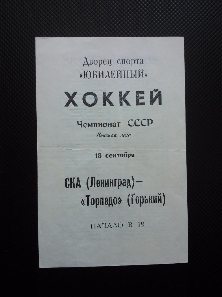 СКА Ленинград Торпедо Горький 1979/80