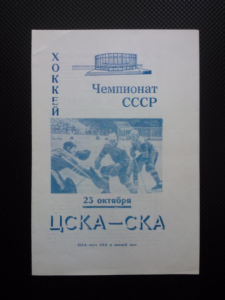 СКА Ленинград - ЦСКА 1969/70