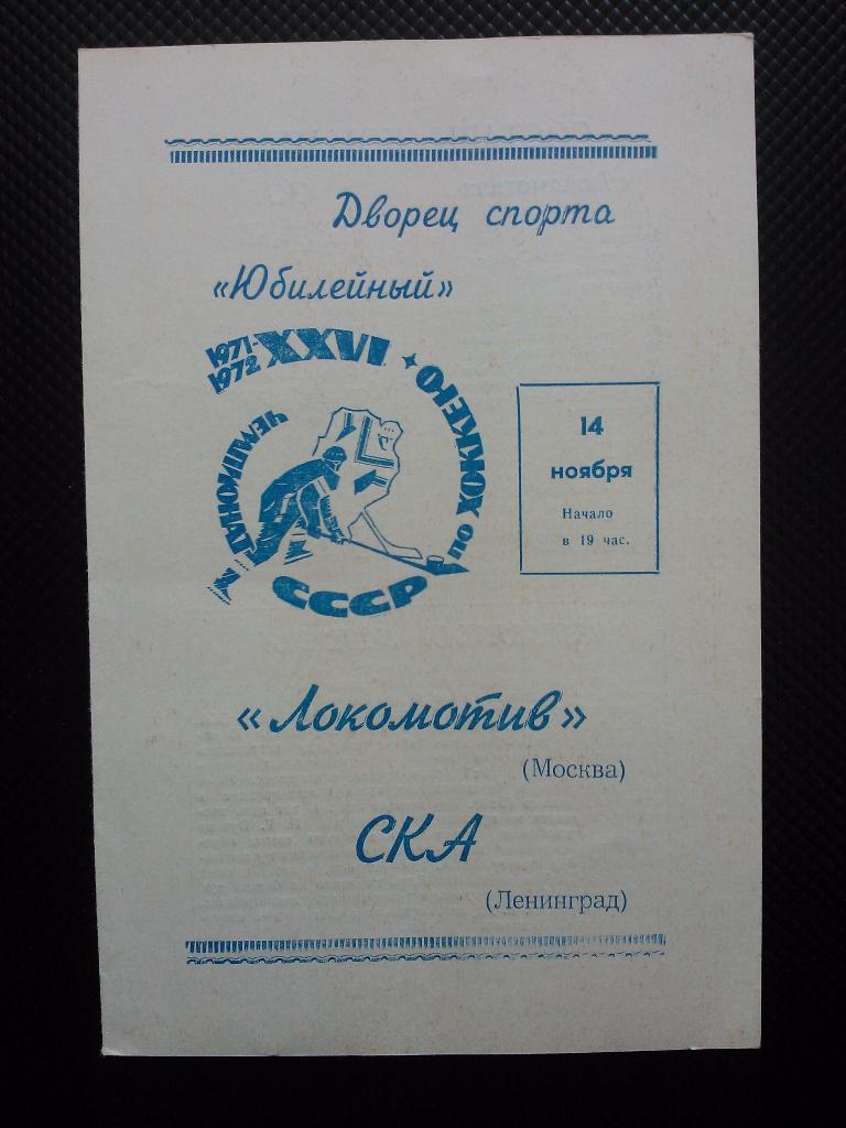 СКА Ленинград - Локомотив Москва 1971/72 ( 14.11.)