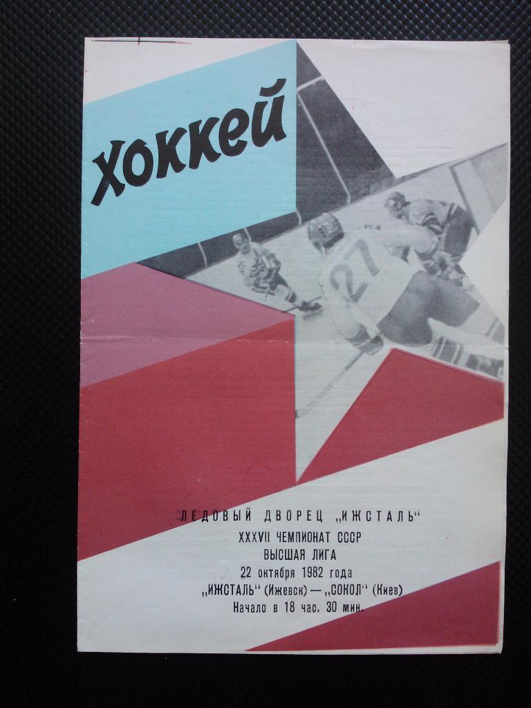 Ижсталь Ижевск - Сокол Киев 1982/83