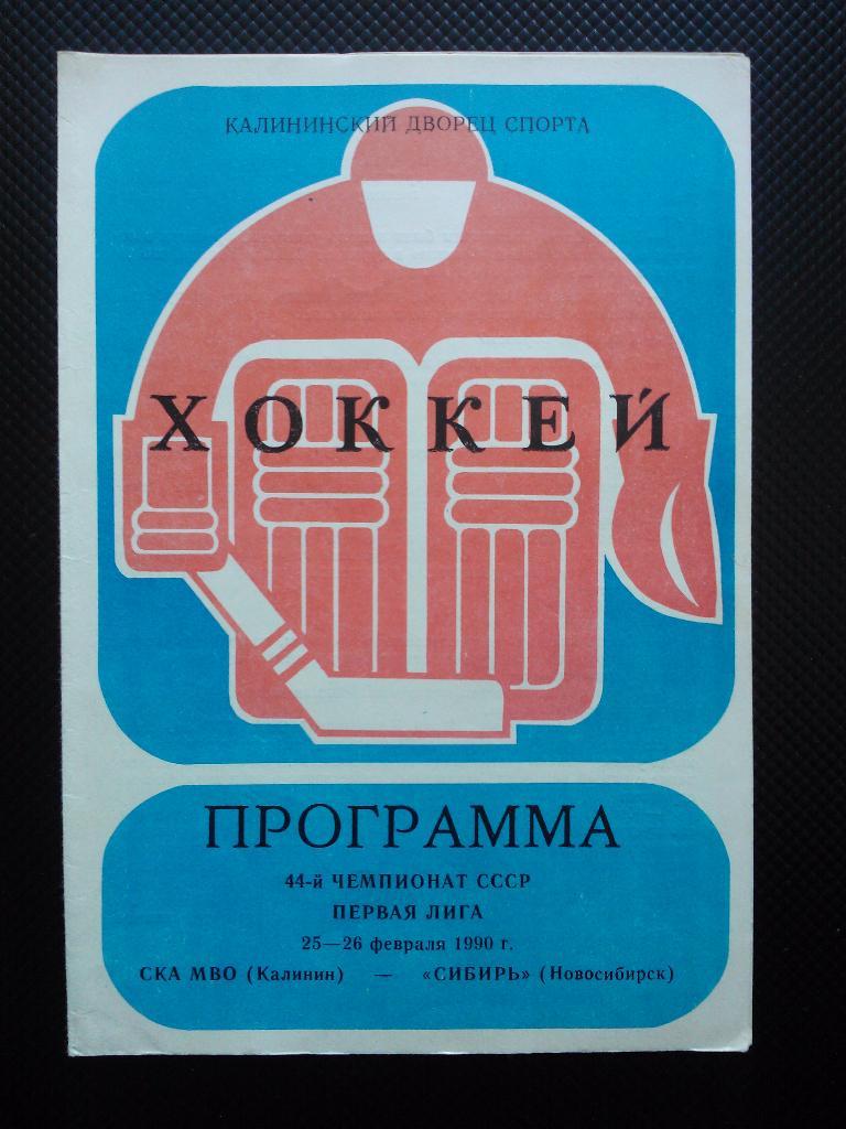 СКА МВО Калинин - Сибирь Новосибирск 1989/90
