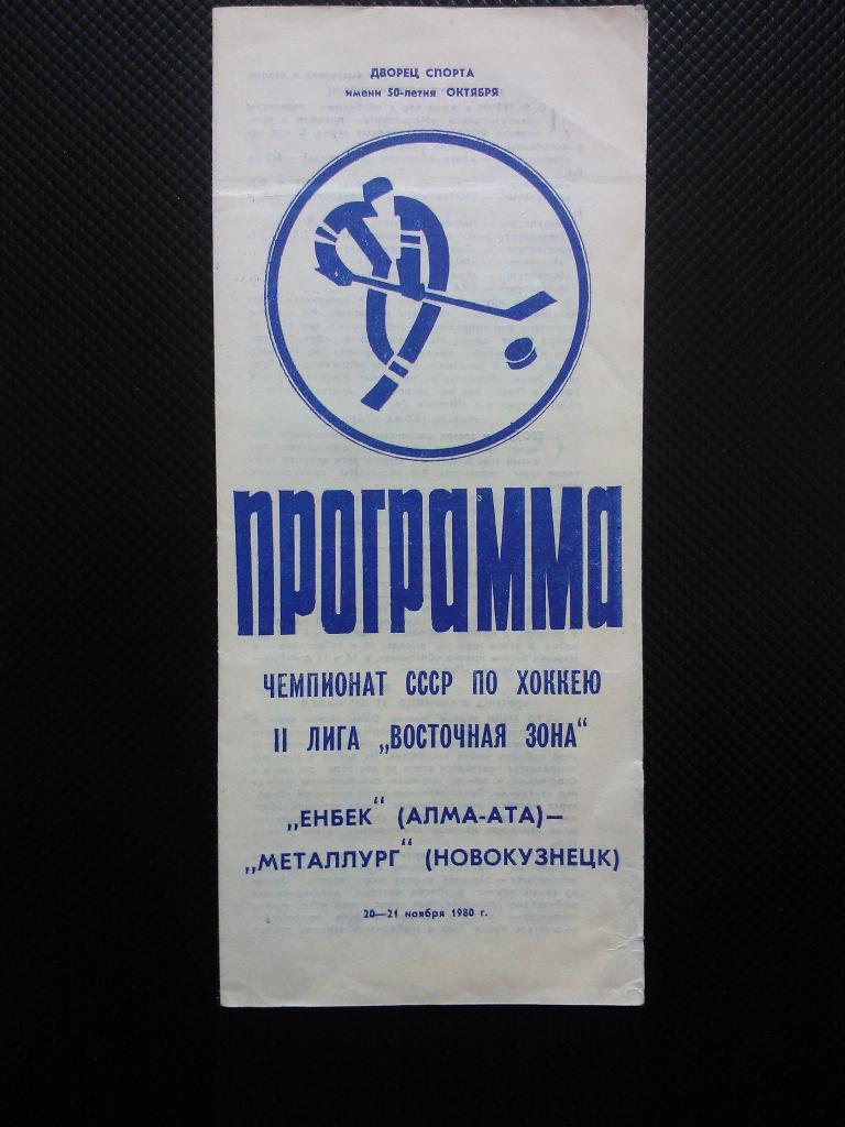 Енбек Алма-Ата - Металлург Новокузнецк 1980/81