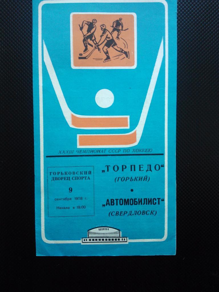 Торпедо Горький - Автомобилист Свердловск -1978/79
