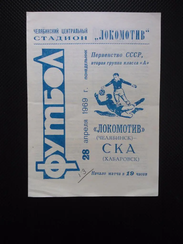 Локомотив Челябинск - СКА Хабаровск 1969