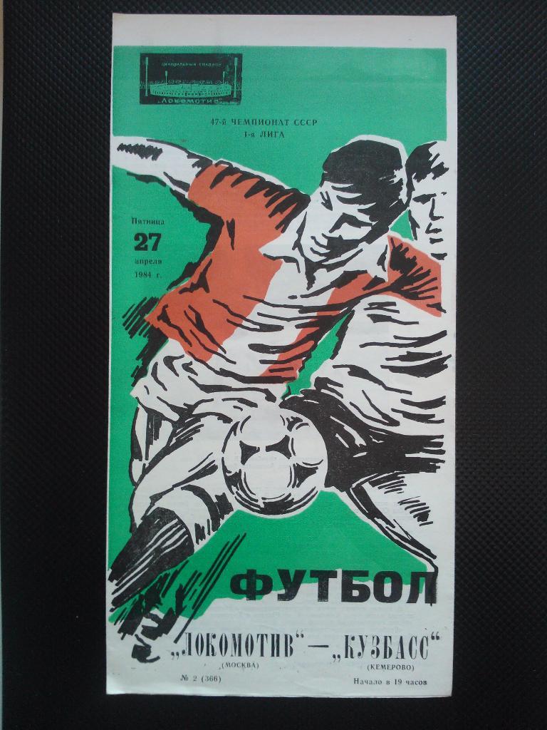 Локомотив Москва - Кузбасс Кемерово 1984