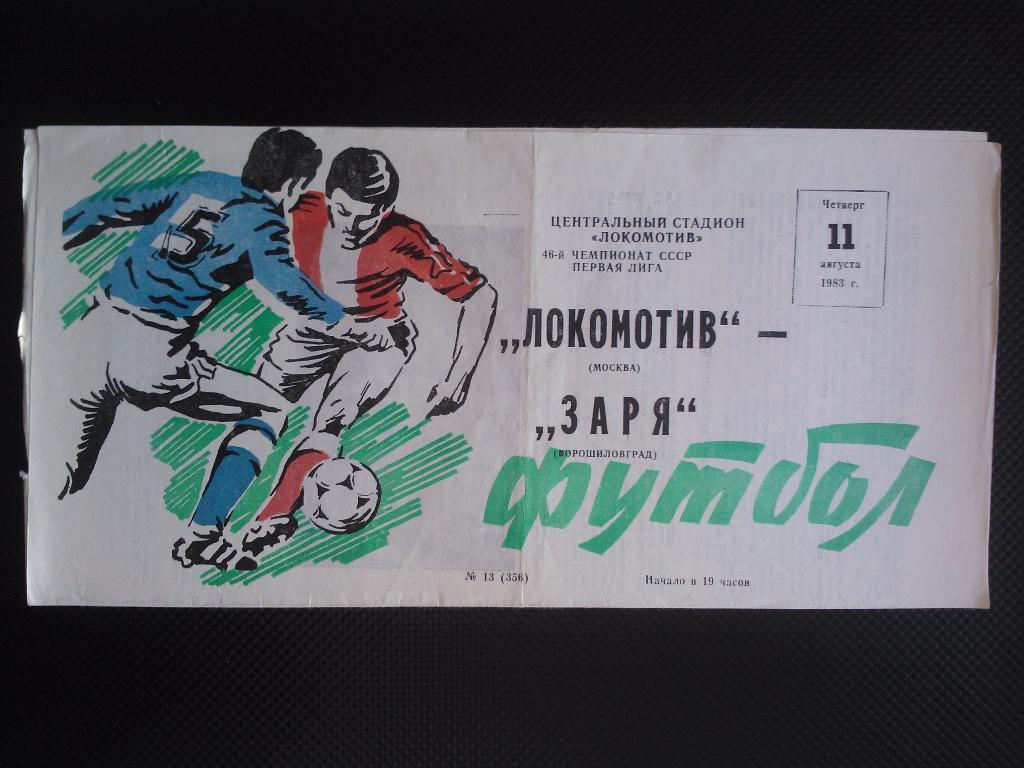 Локомотив Москва - Заря Ворошиловград 1983