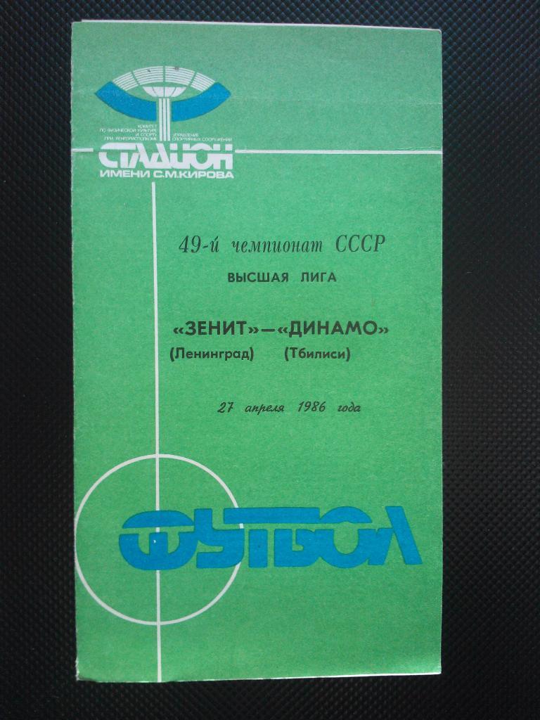 Зенит Ленинград - Динамо Тбилиси 1986