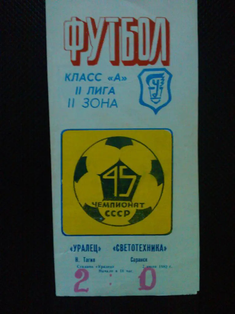 Уралец Н.Тагил - Светотехника Саранск 1982