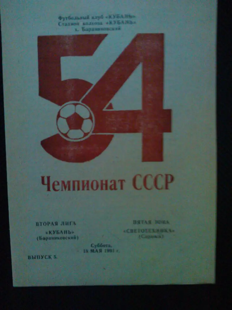 Кубань Баранниковский - Светотехника Саранск 1991