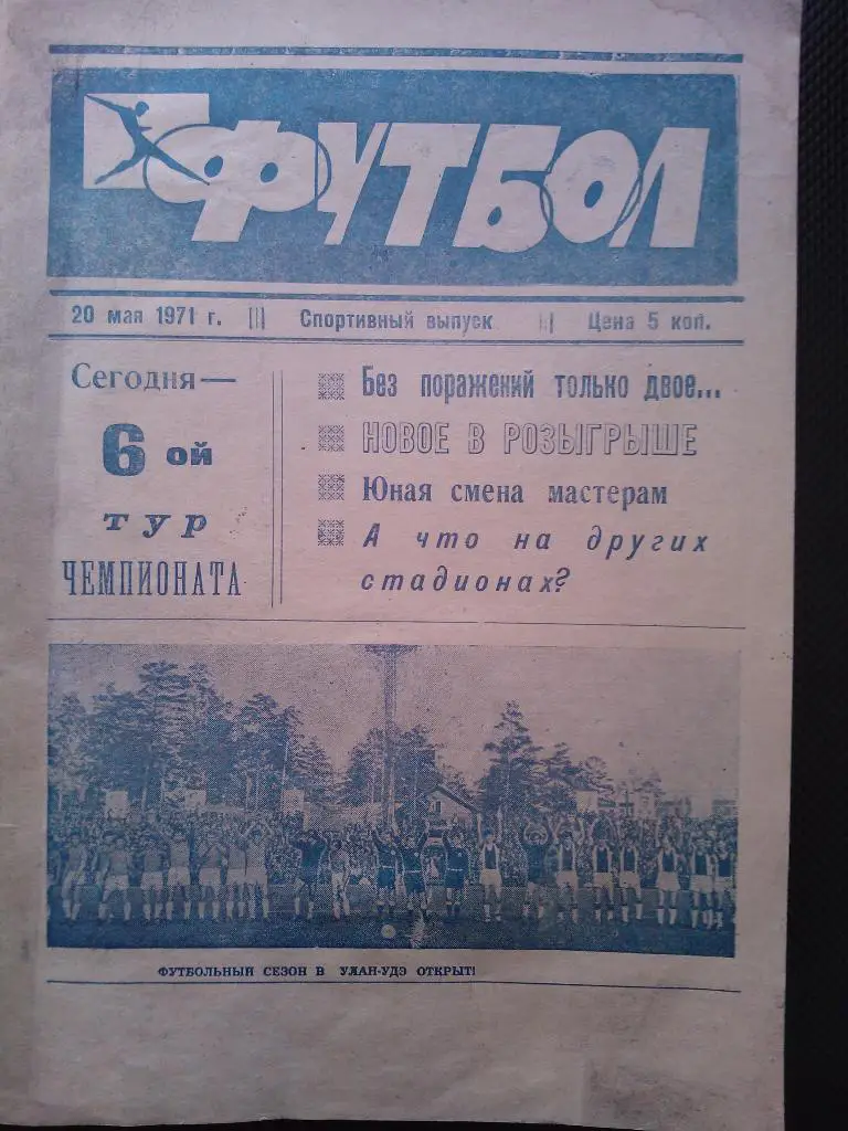 Футбол, спортивный выпуск, 20 мая 1971, Селенга Улан-Уде - Динамо Целиноград.