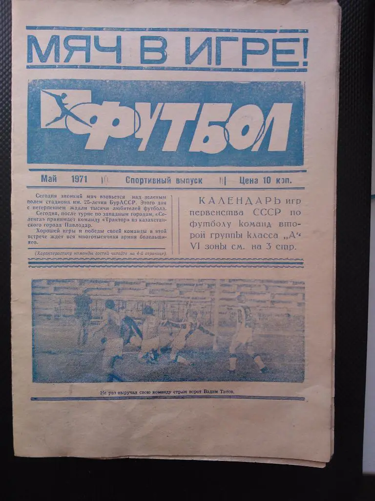 Футбол, спортивный выпуск, май 1971, Селенга Улан-Уде - Трактор Павлодар.