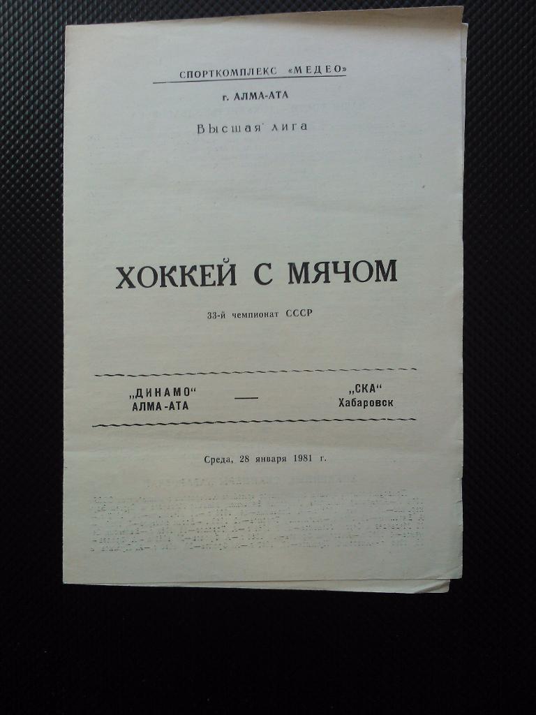 Динамо Алма-Ата - СКА Хабаровск 1980/81