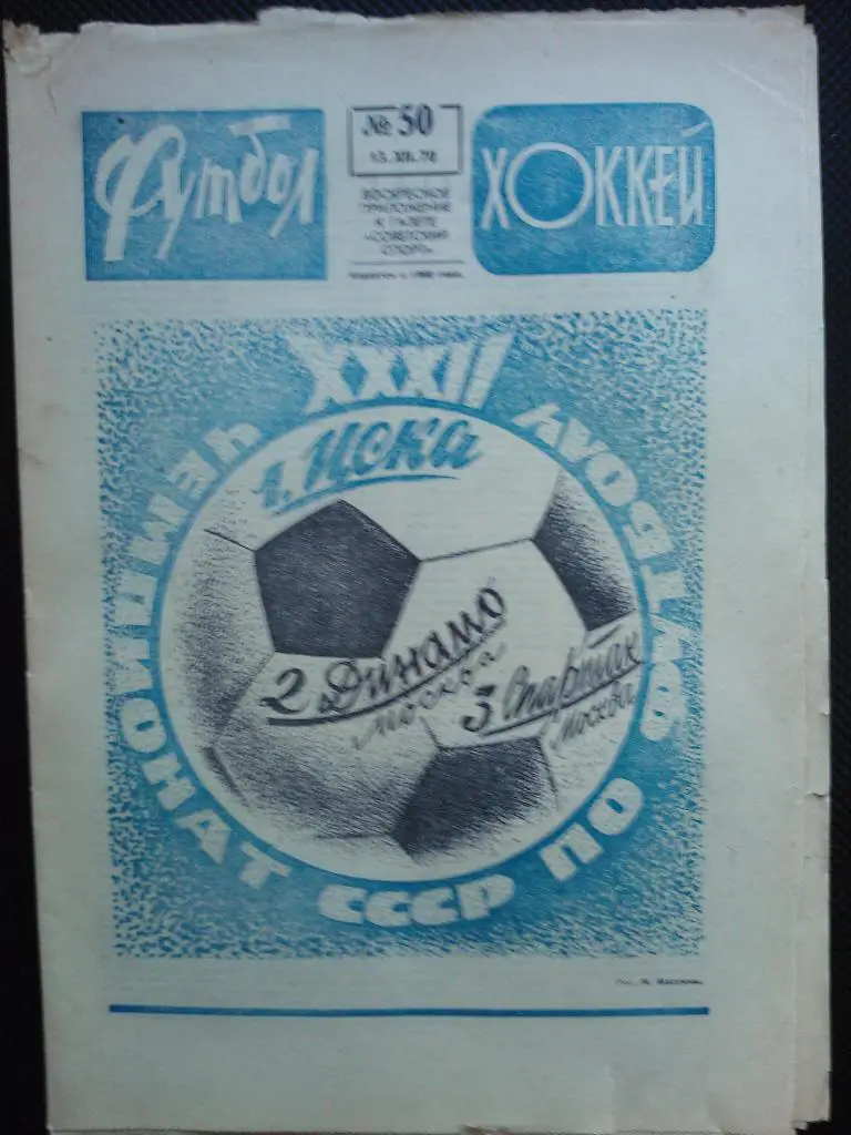 Футбол 1970 №50